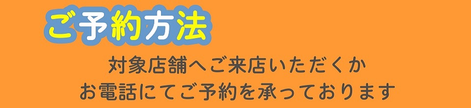 来店または電話にて受付